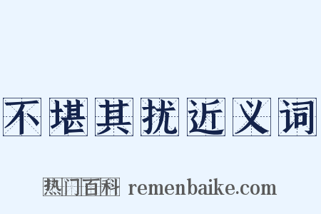 不堪其扰近义词是什么意思的图片